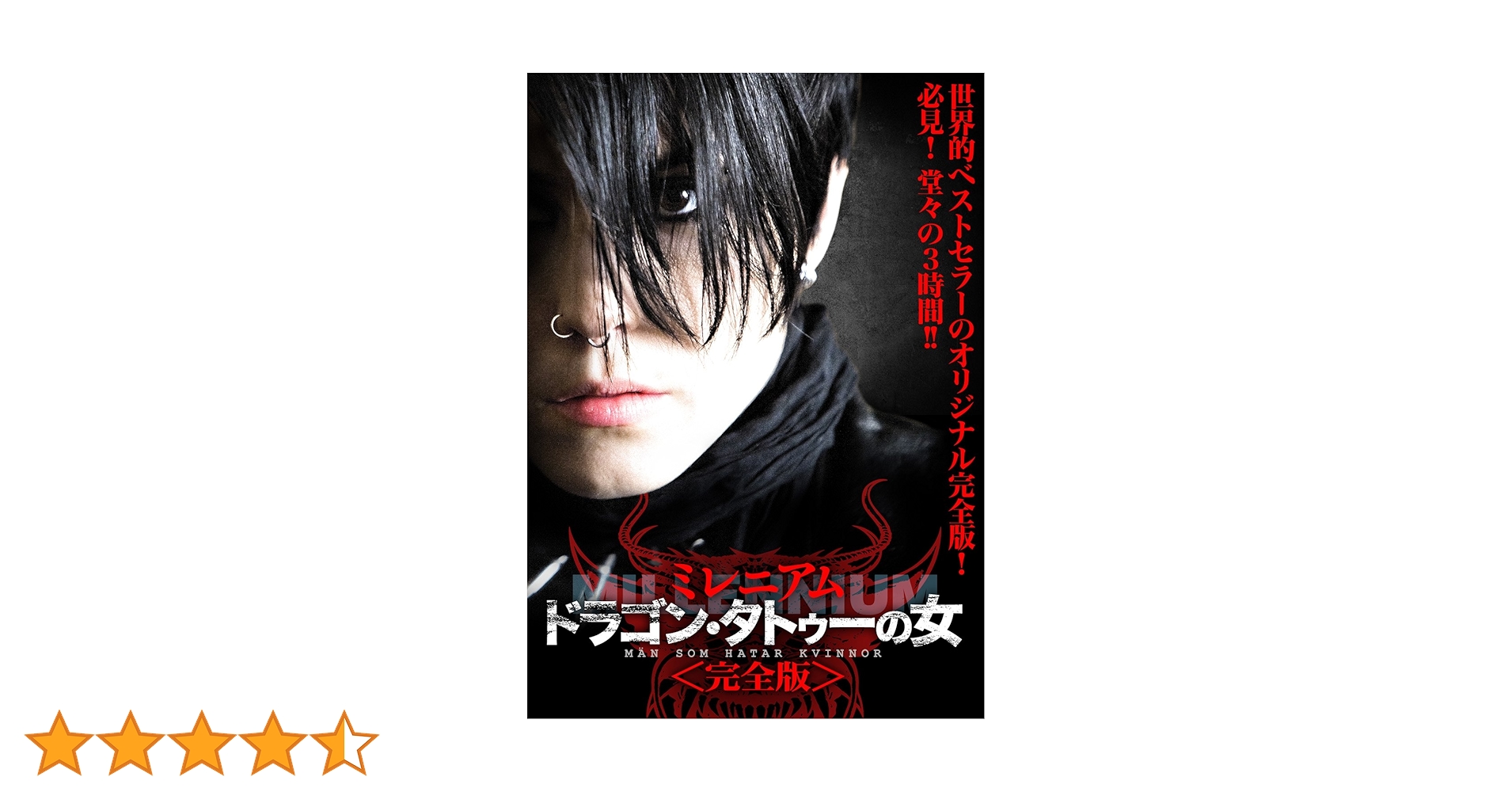 Amazon.co.jp: ドラゴン・タトゥーの女 ミレニアム＜完全版＞ [DVD